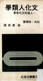 文化人类学 人格的文化背景