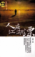 新华好读小说系列 人在江湖漂