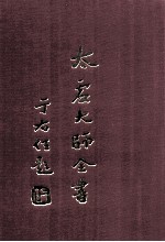 太虚大师全书 总目录