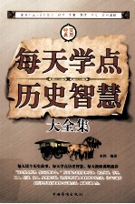 每天学点历史智慧大全集 第3卷