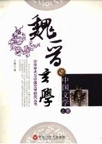 魏晋玄学与中国文学 上