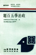 政治学5百题