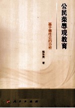 公民荣辱观教育 基于德性的分析