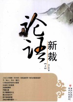论语新裁 上