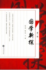 国学新探 第1辑