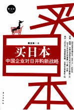 买日本 中国企业对日并购新战略