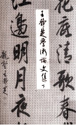 王静芝学术论文集 下