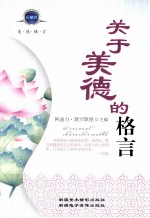 关于美德的格言 珍藏版