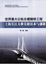 世界最大公轨合建隧桥工程 上海长江大桥关键技术与创新