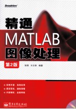 精通MATLAB图像处理 第2版