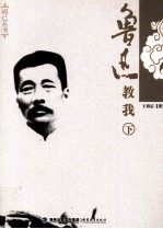 鲁迅教我 下