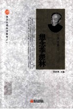 想念季羡林 一九一一-二○一一