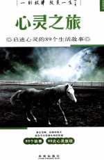 心灵之旅 启迪心灵的89个生活故事