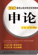 录用公务员考试专用教材 申论 2012版