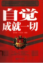 自觉成就一切
