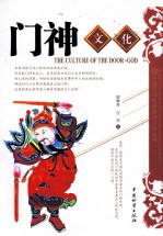 中国民间年画诸神文化丛书 门神文化