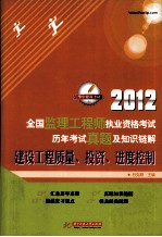 2012全国监理工程师执业资格考试历年考试真题及知识链解 建设工程质量、投资、进度控制