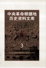 中央革命根据地历史资料文库 党的系统 3