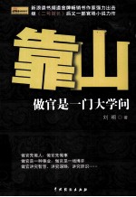 靠山 做官是一门大学问