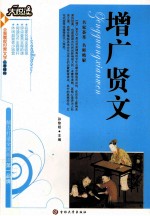 增广贤文