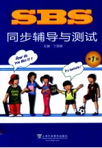 SBS同步辅导与测试 第1册