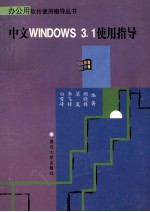 中文Windows 3.1使用指导