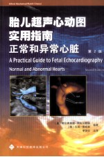胎儿超声心动图实用指南 正常和异常心脏