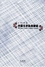 外国文学经典精读