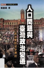 人口问题与台湾政治变迁:人口政治学的初步探讨