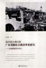 陈济棠主粤时期广东省的社会救济事业研究 以政府救济为中心
