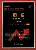 2010年湖南省公务员录用考试教材 申论