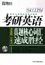 考研英语真题核心词汇速成胜经 2012