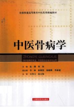 中医骨病学