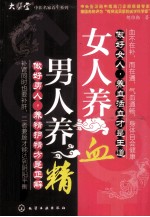 男人养精,女人养血