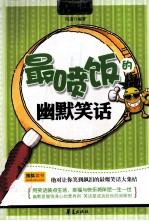MBOOK随身读系列 最喷饭的幽默笑话