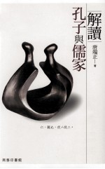 解读孔子与儒家