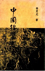 中国哲学史 第1卷