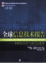 全球信息技术报告 2006-2007 网络经济与社会进步