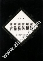 国家图书馆古籍艺术类编 3