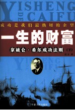 一生的财富 拿破仑·希尔成功法则 下