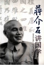 蒋介石讲国学
