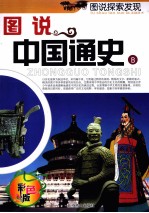 图说世界通史 彩色版