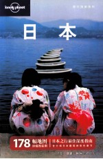 LonelyPlanet旅行指南系列 日本
