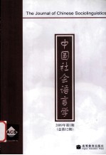 中国社会语言学 2009年 第1期 总第12期