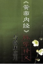 《黄帝内经》脉学释义与临床应用
