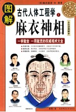 图解古代人体工程学 1 麻衣神相 全白话图解本