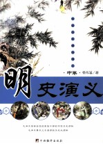 明史演义 中