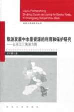 旅游发展中水景资源的利用和保护研究 以长江三角洲为例