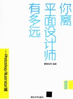 你离平面设计师有多远 Photoshop/Illustrator篇