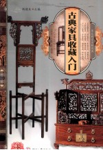 天下收藏 古典家具收藏入门
